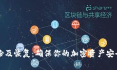 比特币钱包备份及恢复：确保你的加密资产安全