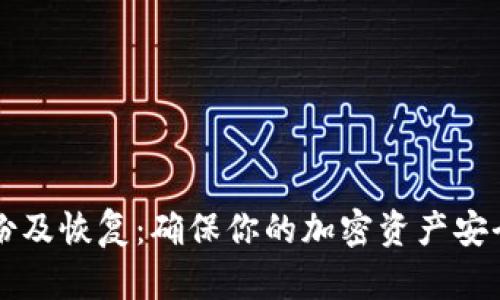 比特币钱包备份及恢复：确保你的加密资产安全的全方位指南