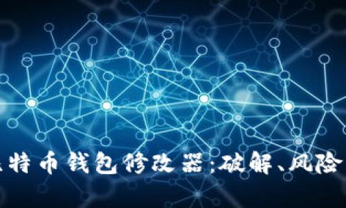深度解析比特币钱包修改器：破解、风险及防范措施