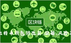深度解析比特币钱包修改器：破解、风险及防范