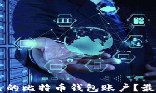 
如何找到自己的比特币钱包账户？最全指南与FAQ