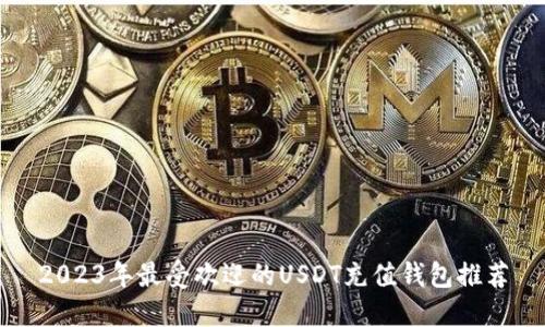 2023年最受欢迎的USDT充值钱包推荐