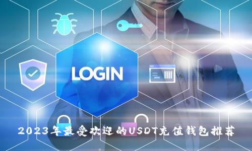 2023年最受欢迎的USDT充值钱包推荐