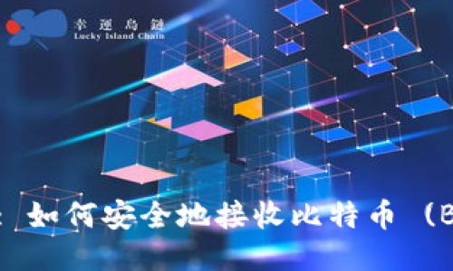 Tokenim: 如何安全地接收比特币 (BTC) 交易