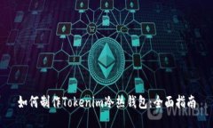 如何制作Tokenim冷热钱包：全面指南