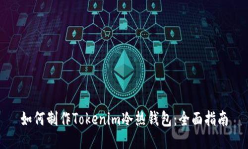 如何制作Tokenim冷热钱包：全面指南