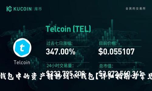 如何将TP钱包中的资产转移到IM钱包？详细指南与常见问题解答