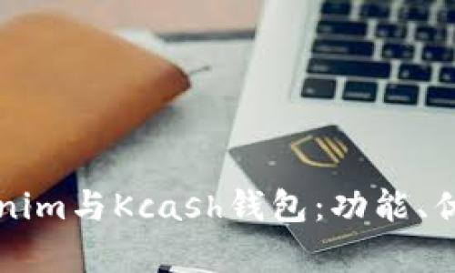 深入解析Tokenim与Kcash钱包：功能、优势及使用指南