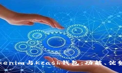 深入解析Tokenim与Kcash钱包：功能、优势及使用指南