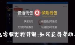 以太坊钱包客服支持详解：如何获得帮助与解决