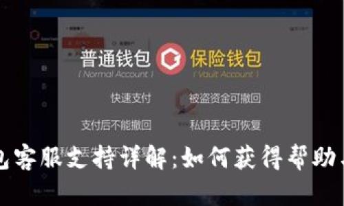 以太坊钱包客服支持详解：如何获得帮助与解决方案