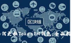 如何更换TokenIM钱包：全面指南
