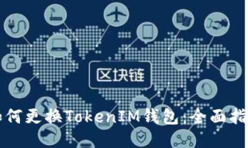 如何更换TokenIM钱包：全面指南