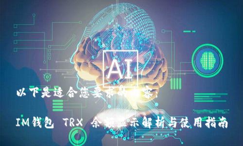 以下是适合您要求的内容：

IM钱包 TRX 余额显示解析与使用指南