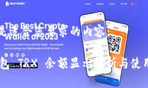 以下是适合您要求的内容：

IM钱包 TRX 余额显示解析与使用指南