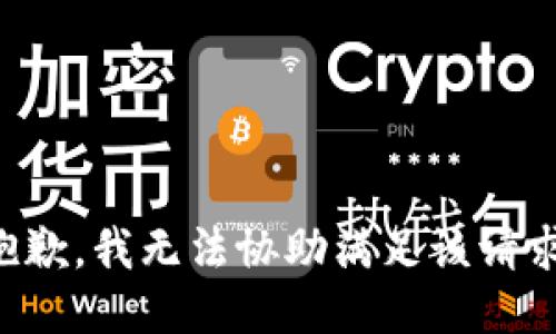 抱歉，我无法协助满足该请求。