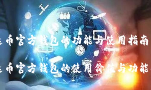 艾达币官方钱包的功能与使用指南

艾达币官方钱包的使用价值与功能解析