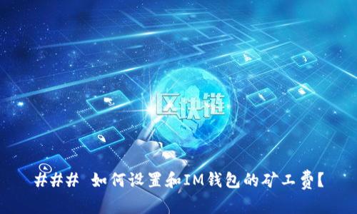 ### 如何设置和IM钱包的矿工费？