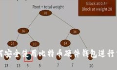 如何安全使用比特币硬件钱包进行交易