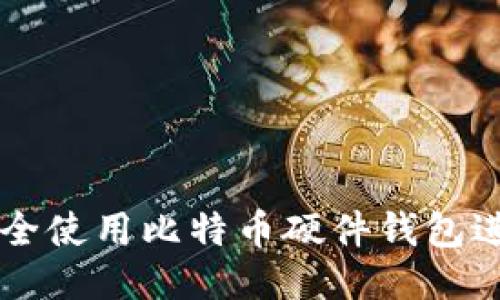 如何安全使用比特币硬件钱包进行交易
