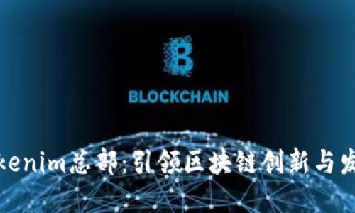 Tokenim总部：引领区块链创新与发展
