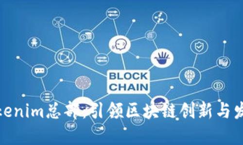 Tokenim总部：引领区块链创新与发展