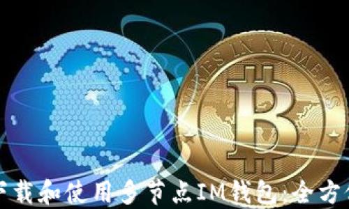 
如何下载和使用多节点IM钱包：全方位指南