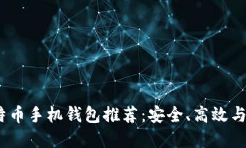 优质
2023年最佳比特币手机钱包推荐：安全、高效与便利的完美结合