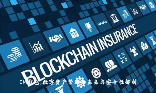 IM钱包：数字资产管理的未来与安全性解析