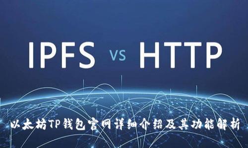以太坊TP钱包官网详细介绍及其功能解析