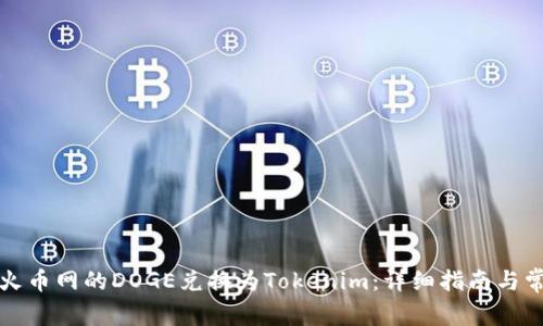 如何将火币网的DOGE兑换为Tokenim：详细指南与常见问题