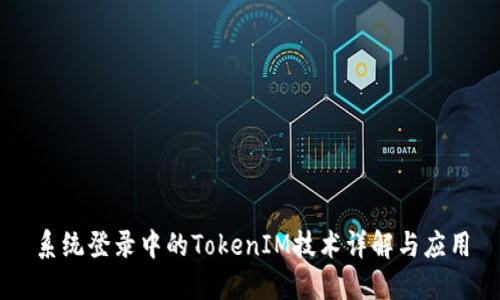 系统登录中的TokenIM技术详解与应用