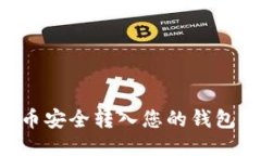如何将屎币安全转入您的钱包：详细指南