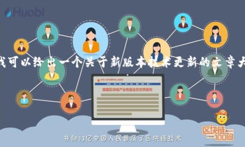 抱歉，您提到的“新版本tokenim”似乎不够具体，可能是指某个特定的项目、软件或技术。不过，我可以给出一个关于新版本技术更新的文章大纲，并举例说明如何构建、关键词和问题。如果您能提供更多信息，我将更准确地满足您的需求。

以下是一个示例：

新版本Tokenim评测：功能、特点与前景分析