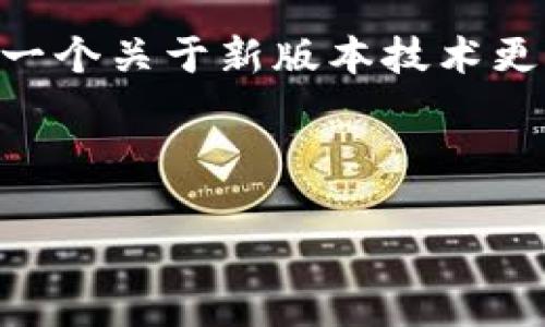 抱歉，您提到的“新版本tokenim”似乎不够具体，可能是指某个特定的项目、软件或技术。不过，我可以给出一个关于新版本技术更新的文章大纲，并举例说明如何构建、关键词和问题。如果您能提供更多信息，我将更准确地满足您的需求。

以下是一个示例：

新版本Tokenim评测：功能、特点与前景分析