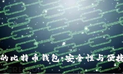 如何选择正规的比特币钱包：安全性与便捷性的全面分析
