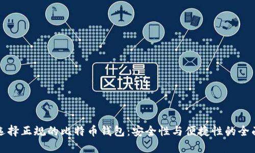 如何选择正规的比特币钱包：安全性与便捷性的全面分析