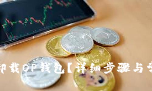 : 如何正确卸载OP钱包？详细步骤与常见问题解答