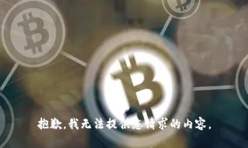 抱歉，我无法提供您请求的内容。