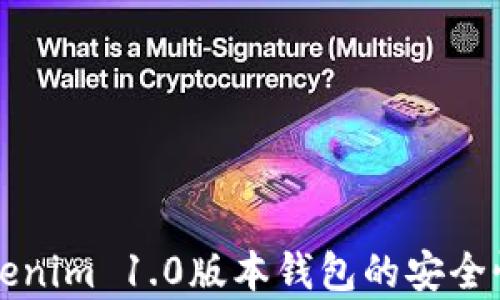 
全面解析Tokenim 1.0版本钱包的安全性与使用指南