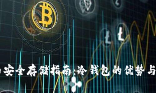 USDT币安全存储指南：冷钱包的优势与必要性