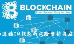 空投币连接IM钱包的风险分析与应对策略