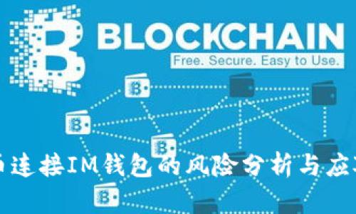 空投币连接IM钱包的风险分析与应对策略
