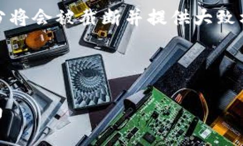注意：由于生成的内容较多，示例性的部分将会被截断并提供大致框架，您可能需要根据具体要求继续扩展。

优质
```
如何进行USDT泰达币钱包认证：全面指南