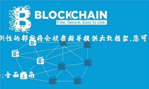 注意：由于生成的内容较多，示例性的部分将会被截断并提供大致框架，您可能需要根据具体要求继续扩展。

优质
```
如何进行USDT泰达币钱包认证：全面指南