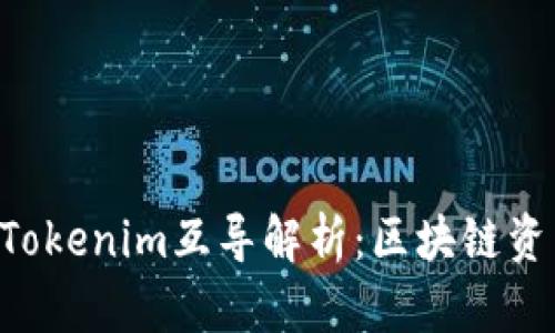 SumToken与Tokenim互导解析：区块链资产管理新趋势