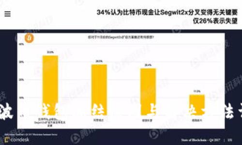 :瑞波币钱包冻结原因与解决方法详解