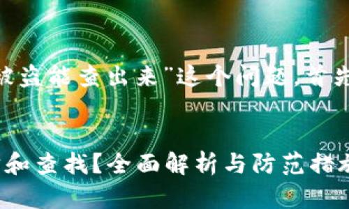 为了帮助您解答“tokenim被盗能查出来”这个问题，首先我们需要明确几个关键点。


Tokenim被盗是否能够追踪和查找？全面解析与防范措施