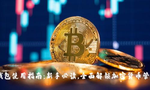 USDT钱包使用指南：新手必读，全面解锁加密货币管理技巧