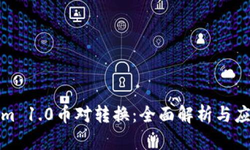 Tokenim 1.0币对转换：全面解析与应用指南